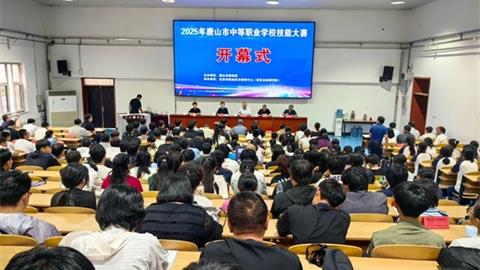 唐山市2025年中等职业学校技能大赛在迁安市职教中心（技师学院）开幕
